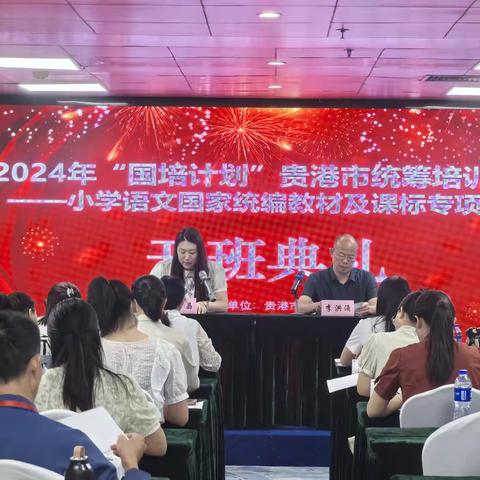 研思致新  强基赋能 ——2024年“国培计划”贵港市统筹培训项目—小学语文国家统编教材及课标专项培训