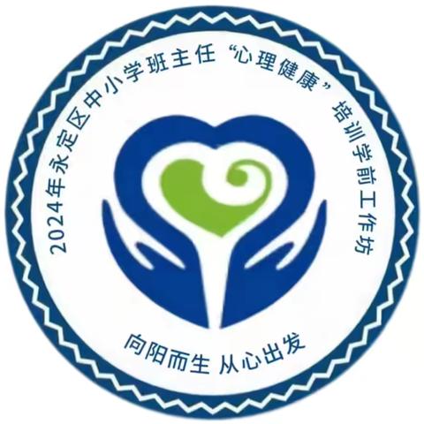 守护童心，共筑健康——2024年永定区班主任“心理健康”培训张利浓工作坊案例分享会