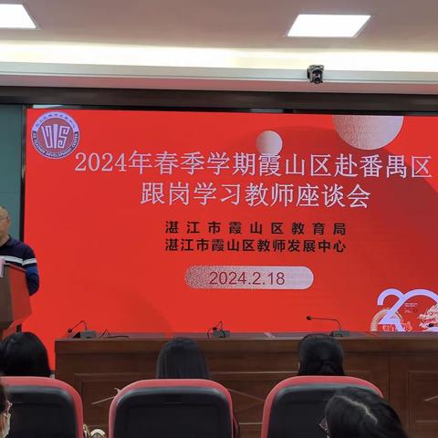 2024年春季学期霞山区赴番禺区跟岗学习教师座谈会圆满召开