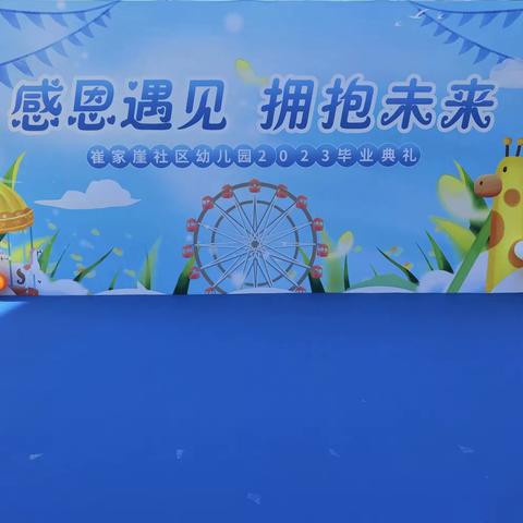 崔家崖社区幼儿园2023届大班毕业典礼——“感恩遇见·拥抱未来”