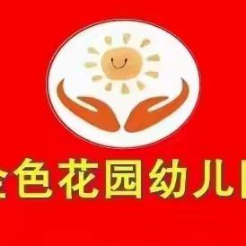 阳光万里      不如开学有你——金色花园幼儿园开学通知及温馨提示