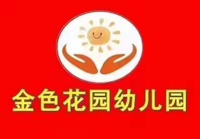 招生啦，招生啦，金色花园幼儿园招生啦！