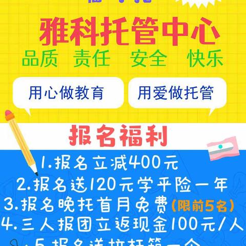 让孩子快乐成长，让家长放心工作，午托就选🎉雅科托管中心🎉