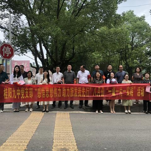 桂阳九中党支部开展“感悟思想伟力 助力旅发我先行”主题党日活动