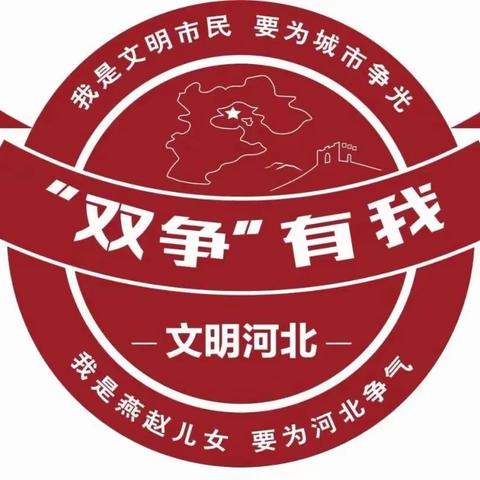 丛台区曙光小学“双争有我”强化消防意识,避免意外伤害