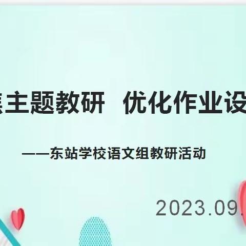 聚焦主题教研  优化作业设计 ——东站学校语文教研组主题活动