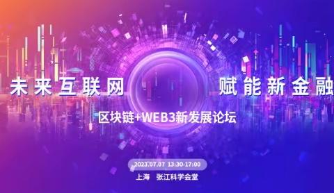 未来互联网，赋能新金融——建行上海张江分行参加2023世界人工智能大会