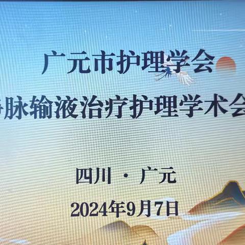 广元市护理学会静脉输液治疗护理学术会议