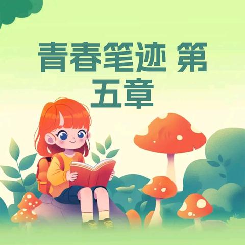 留下你青春的笔迹（第五章2）