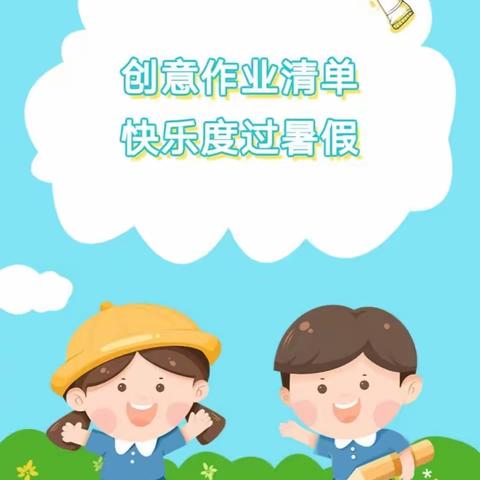 创意作业清单 快乐度过暑假——渔涝镇中心小学2023年暑假作业单