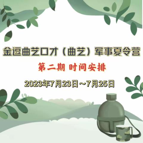 金逗曲艺口才｜【曲艺】军事夏令营第二期开营啦🎉🎉🎉