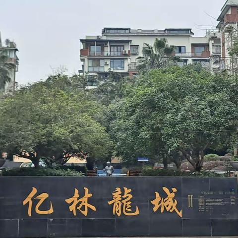 和谐小区  幸福家园