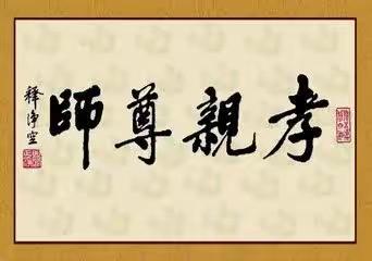 孝亲尊师一一任固育才学校三年级班会