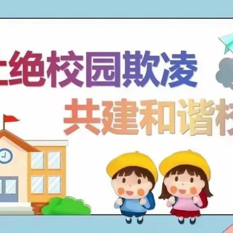 防校园欺凌，为成长护航——汤阴任固育才小学开展“防校园欺凌”主题班会活动