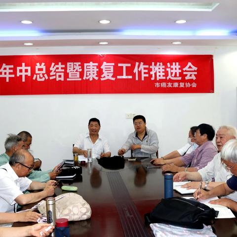 淮安市癌友康复协会年中总结暨康复工作推进会成功召开