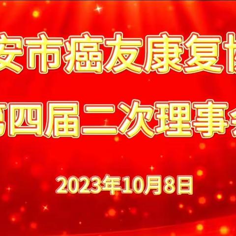 以整合之光照亮肿瘤康复之路 ——淮安市癌友康复协会四届二次理事会议成功召开