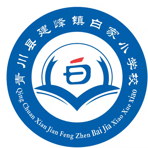 我运动 我健康 我快乐 ——青川县建峰镇白家小学校2024年秋季球类运动会暨少年宫趣味运动会