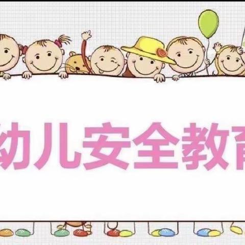 【快乐相伴， 安全“童”行】齐龙幼儿园幼儿园小班开展安全常识我知道活动