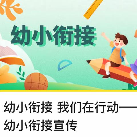 【学前教育宣传月】幼小衔接我们在行动——东南镇中心幼儿园幼小衔接宣传活动