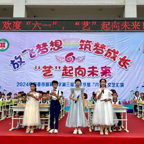 2024年阳春市新和小学第三届艺术节暨“六一”文艺汇演