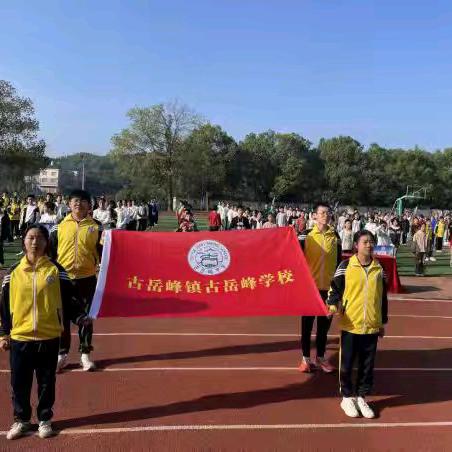 古岳峰学校运动会，青春风采闪耀赛场