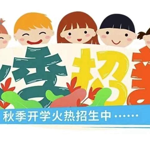 平桂区西湾街道华盛幼儿园2024年秋季招生简章