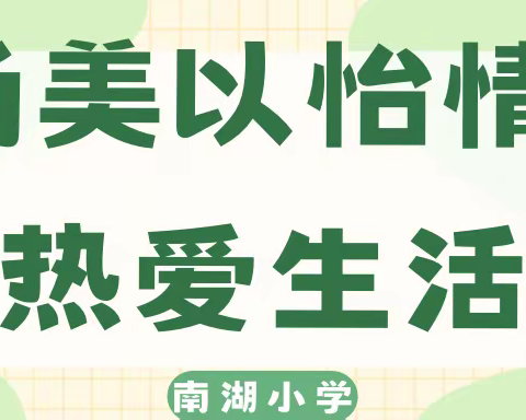 尚美以怡情，热爱生活——南湖小学争做齐贤少年暑假系列活动