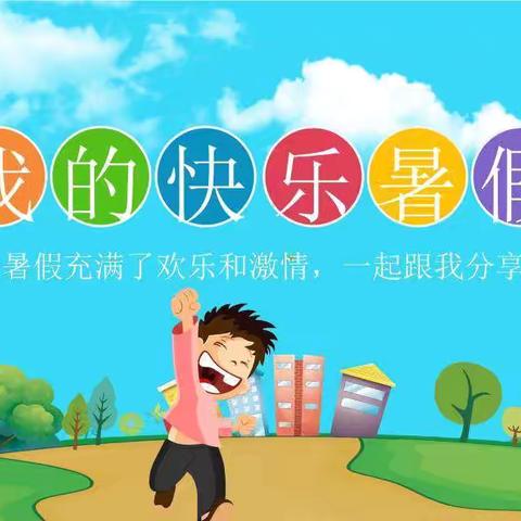 幽幽夏日 细“暑”精彩——南湖小学2024年暑假活动安排