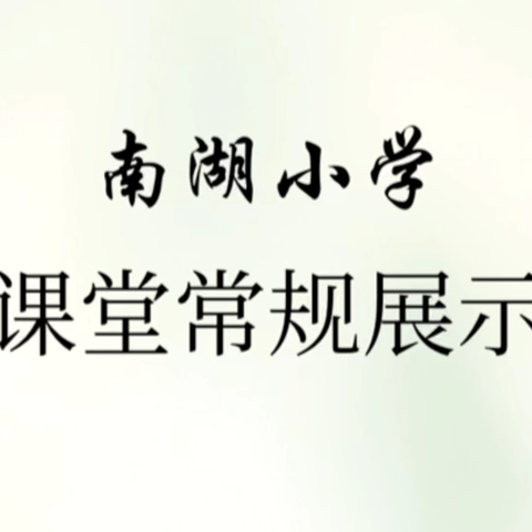 课堂常规展风采 良好习惯助成长 ——南湖小学课堂常规展示