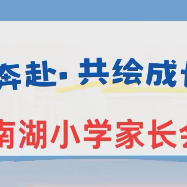 双向奔赴•共绘成长新篇——南湖小学家长会