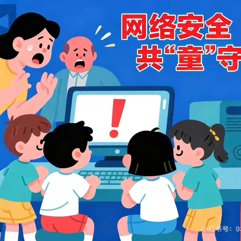 网络安全小卫士，我们一起行动！