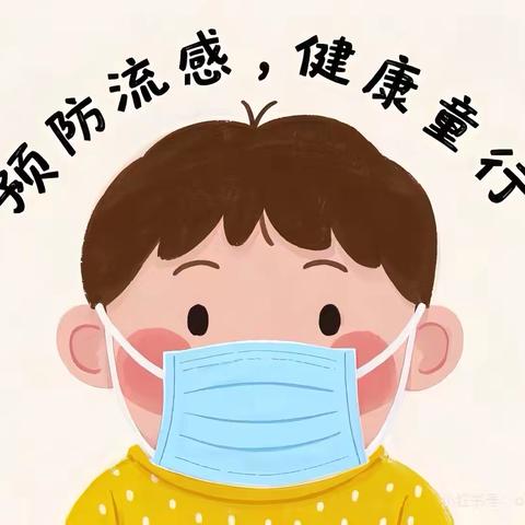 科学防流感，健康伴成长——南湖小学筑牢校园健康防线