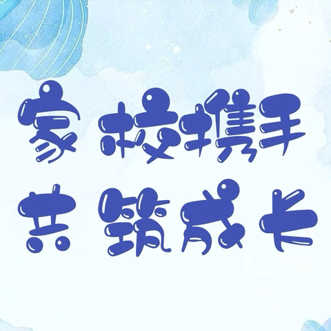 家校携手，共筑成长——家校共育活动之四年级家长会专场 ‍