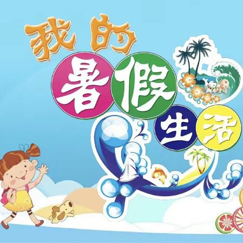 快乐过暑假   不负好时光——（实验小学四三班假期掠影）