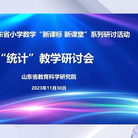 品数学统计盛宴，享专家引路领航 ——梁山县全体数学教师参加山东省小学数学“新课标、新课堂”统计教学研讨会