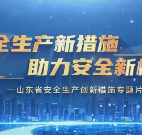 山东名筑家居股份有限公司——观看《山东省安全生产创新措施专题片》美篇