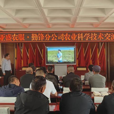 亚盛勤锋分公司与亚盛农服联合举办农业科学技术交流会
