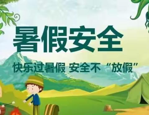 枣圪垯寄宿制小学暑假安全教育专篇：严防意外   安全一夏