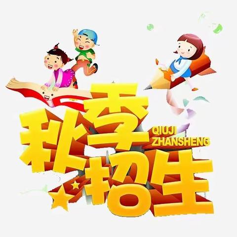 金晨幼儿园2023年秋季报名开始啦！