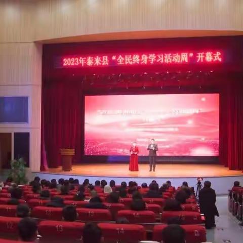 终身学习，薪火相传 ———泰来县2023年全民终身学习活动周开幕式