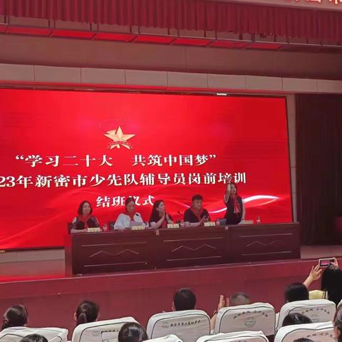 “学习二十大 共筑中国梦”2023年新密市少先队辅导员岗前培训结班仪式