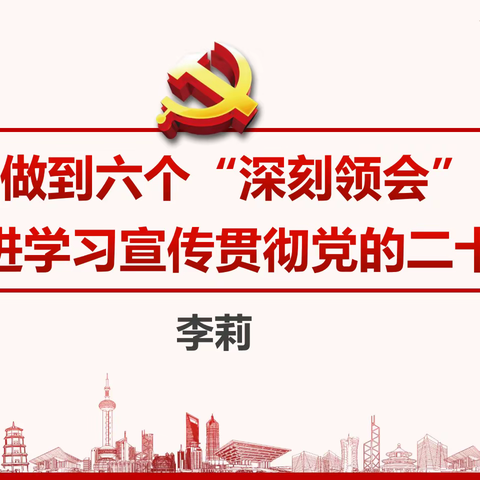 敢想敢为 善作善成！李莉副行长为个人金融部党支部讲授“党的二十大精神”专题党课