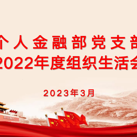 回望来时路，勇攀新高峰！个人金融部党支部召开2022年度组织生活会