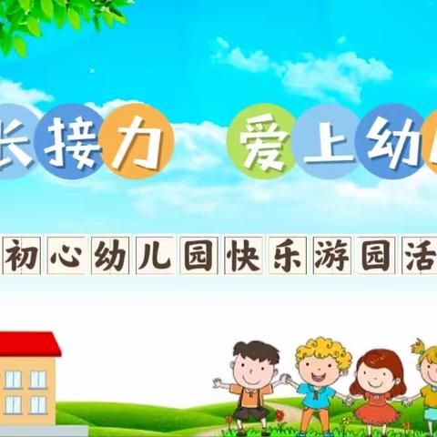 “成长接力 爱上幼儿园”初心幼儿园游园活动纪实