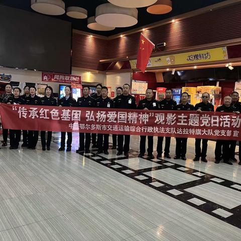 “传承红色基因 弘扬爱国精神”观影主题党日活动