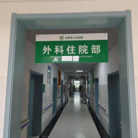 庄里中心卫生院—外科