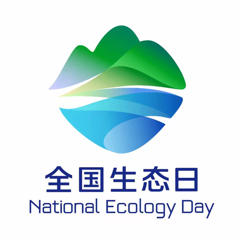 守护绿水青山，建设美丽家园——迎接首个全国生态日