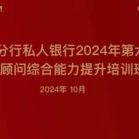 泉州分行成功举办2024年第六期私人银行财富顾问综合能力提升培训班