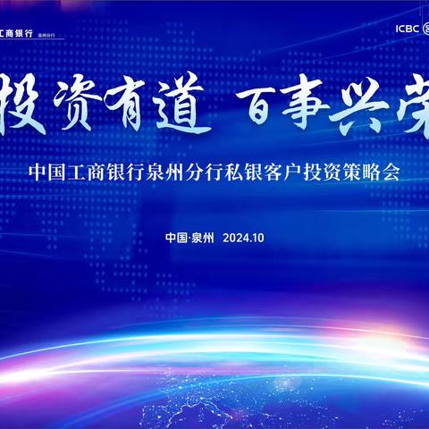 泉州分行私银中心成功举办“投资有道，百事欣荣”私银客户投资策略会