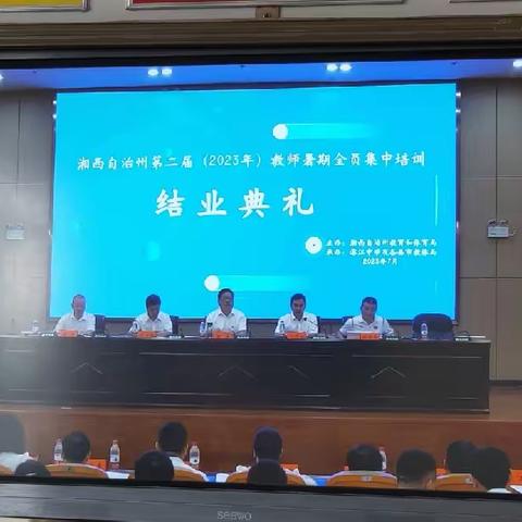 学海无涯、学无止境——吉首市丹青中学2023年暑期教师培训(第五天)